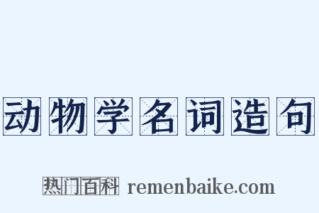 动物学名词造句是什么意思的图片